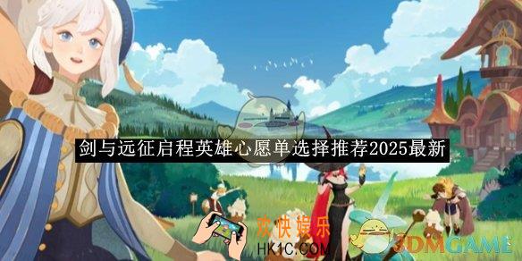 剑与远征启程英雄心愿单选择推荐2025最新