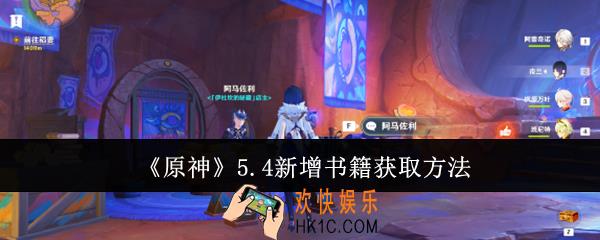 原神5.4新增书籍怎么获取