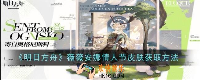 明日方舟薇薇安娜情人节皮肤怎么获取