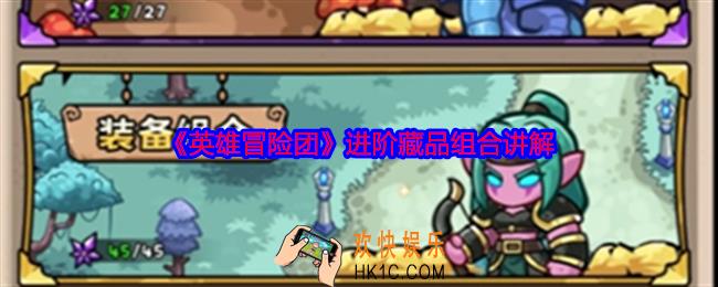 英雄冒险团进阶藏品组合讲解