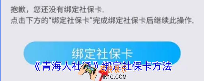 青海人社通怎么绑定社保卡
