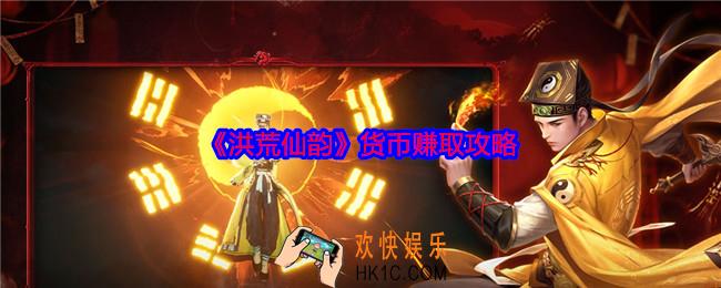 洪荒仙韵怎么赚钱