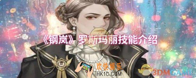 钢岚罗斯玛丽技能是什么
