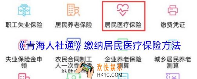 青海人社通怎么交医疗保险