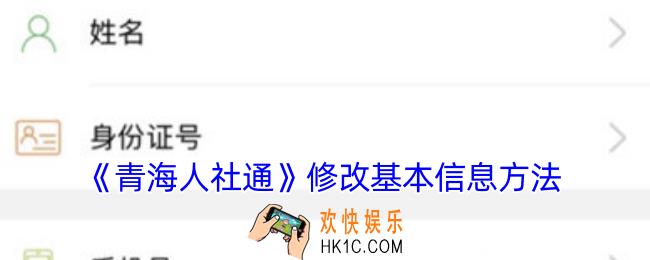 青海人社通如何修改个人信息