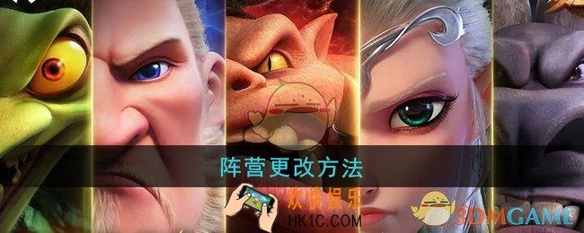 万龙觉醒怎么更改阵营