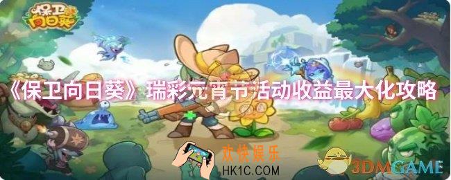 保卫向日葵瑞彩元宵节活动收益怎么最大化