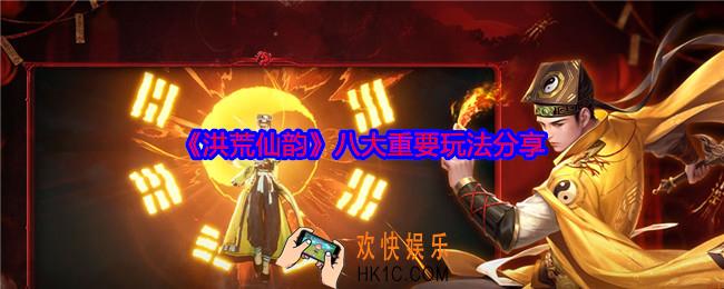 洪荒仙韵有哪些玩法