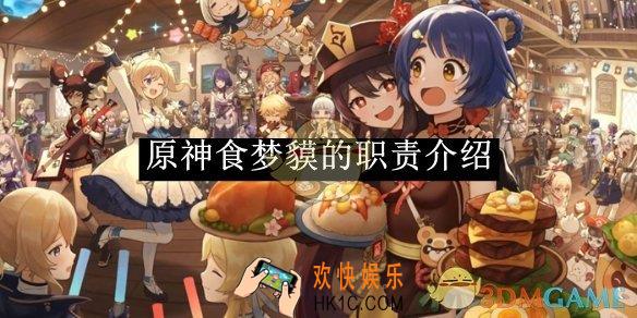 原神食梦貘的职责介绍