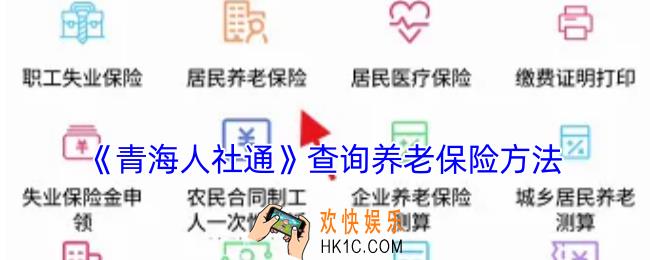 青海人社通怎么查询养老金