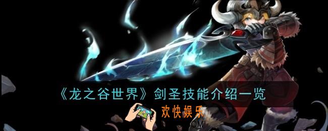 龙之谷世界剑圣技能是什么