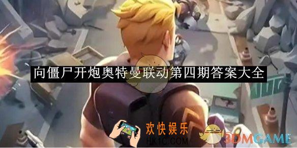 向僵尸开炮奥特曼联动第四期答案大全