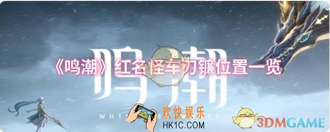 鸣潮红名怪车刃镰位置在哪