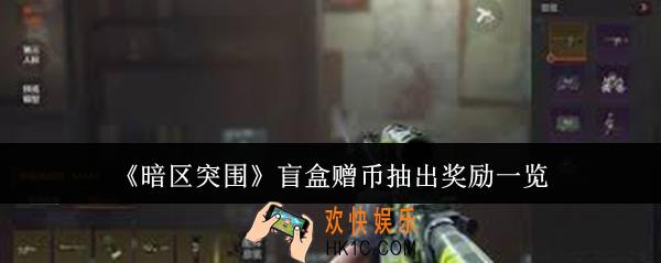 暗区突围盲盒赠币抽出奖励有哪些