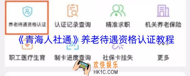 青海人社通app养老金认证怎么认证