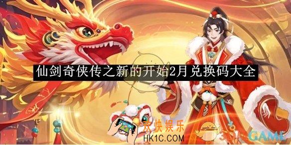 仙剑奇侠传之新的开始2月兑换码大全