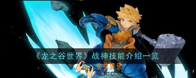 龙之谷世界战神技能是什么