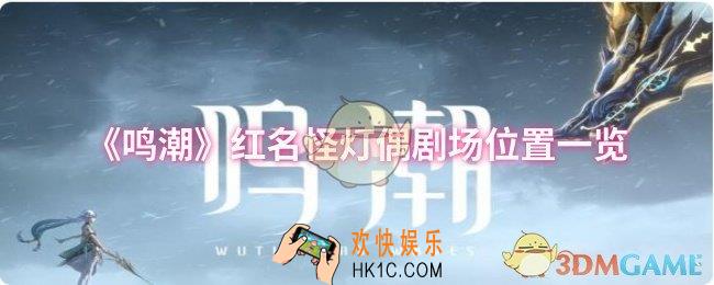 鸣潮红名怪灯偶剧场位置在哪
