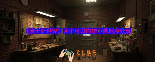 废土新世界两个白嫖工具使用点在哪