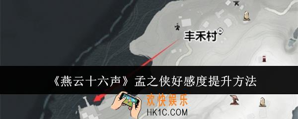 燕云十六声孟之侠好感度怎么提升