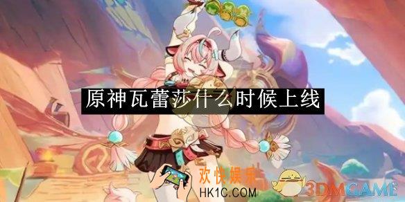 原神瓦蕾莎上线时间介绍
