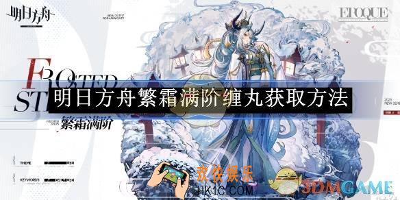 明日方舟繁霜满阶缠丸获取方法