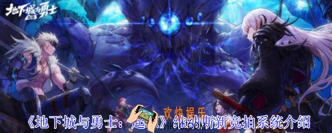 地下城与勇士起源维纳斯新竞拍系统有什么用