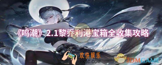 鸣潮2.1黎乔利港宝箱怎么全收集