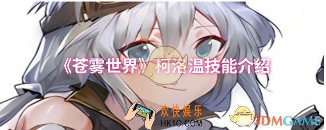 苍雾世界柯洛温技能是什么
