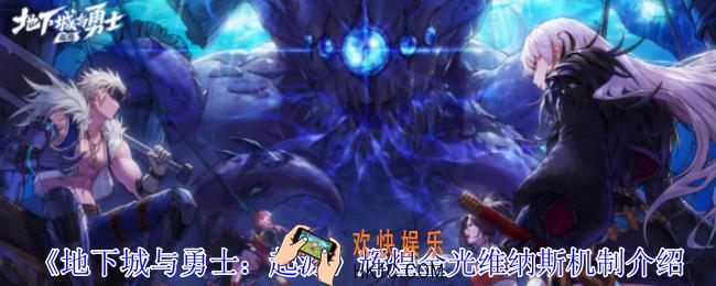 地下城与勇士起源辉煌金光维纳斯有什么机制