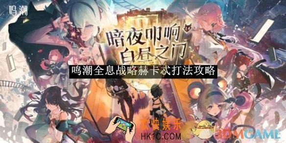 鸣潮全息战略赫卡忒打法攻略