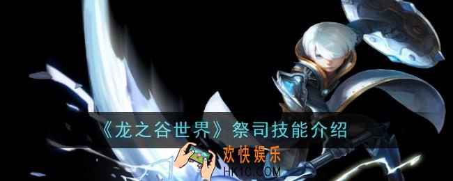 龙之谷世界祭司技能是什么