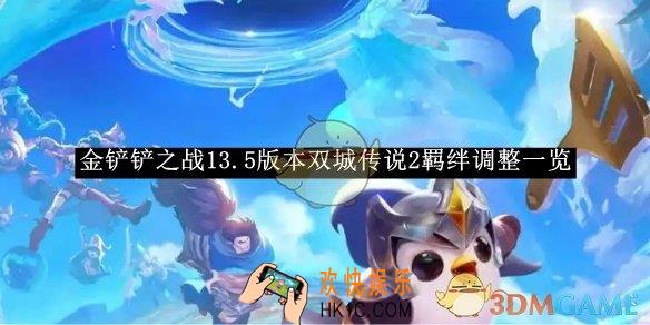 金铲铲之战13.5版本双城传说2羁绊调整介绍