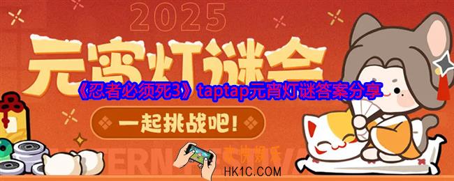 忍者必须死3元宵灯谜答案是什么
