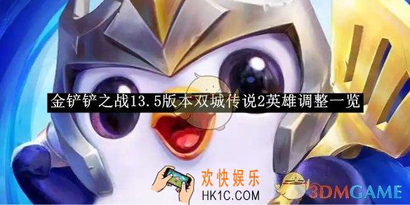 金铲铲之战13.5版本双城传说2英雄调整一览