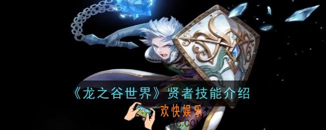 龙之谷世界贤者技能是什么