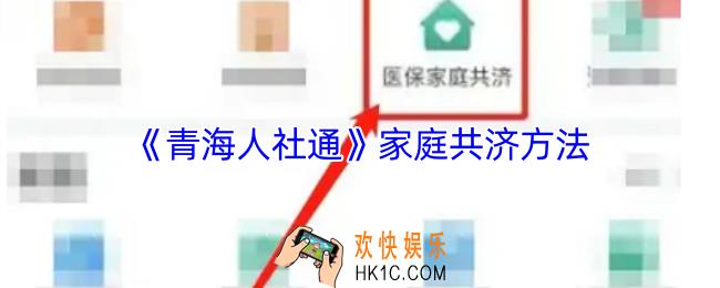 青海人社通家庭共济怎么操作