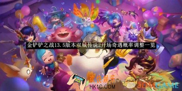 金铲铲之战13.5版本双城传说2开场奇遇概率调整一览