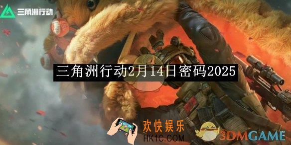 三角洲行动2月14日密码2025