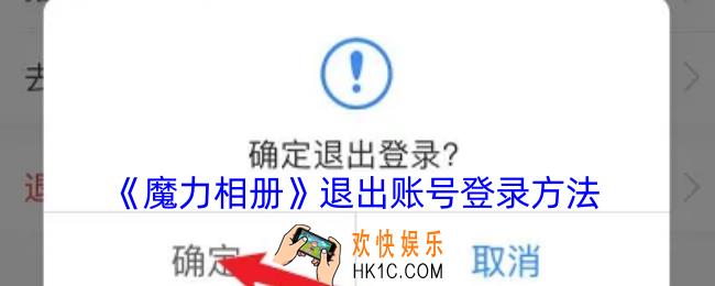 魔力相册怎么退出登录