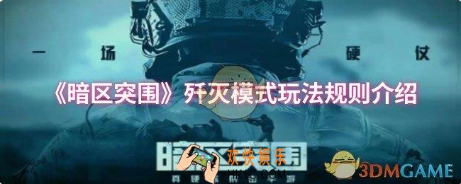 暗区突围歼灭模式怎么玩