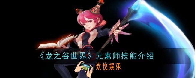 龙之谷世界元素师技能是什么