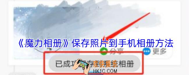 魔力相册怎么保存到手机