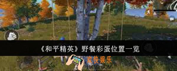 和平精英野餐彩蛋位置在哪里