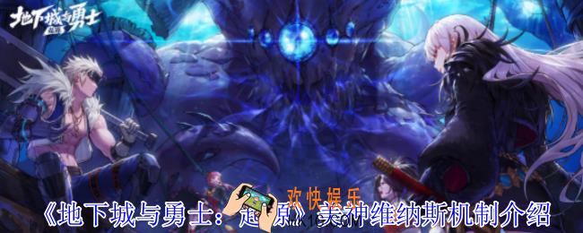 地下城与勇士起源美神维纳斯有什么机制