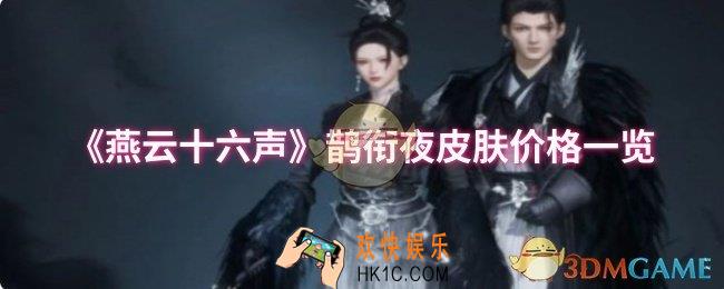 燕云十六声鹊衔夜皮肤多少钱