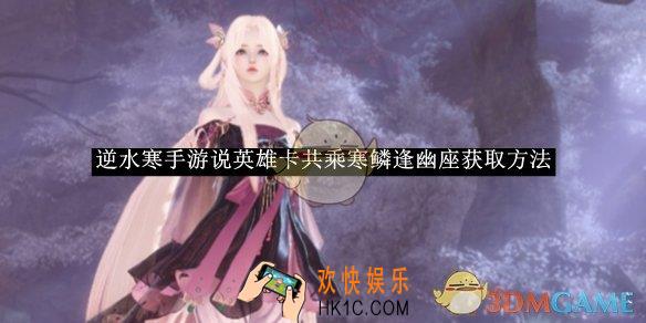 逆水寒手游说英雄卡共乘寒鳞逢幽座获取方法