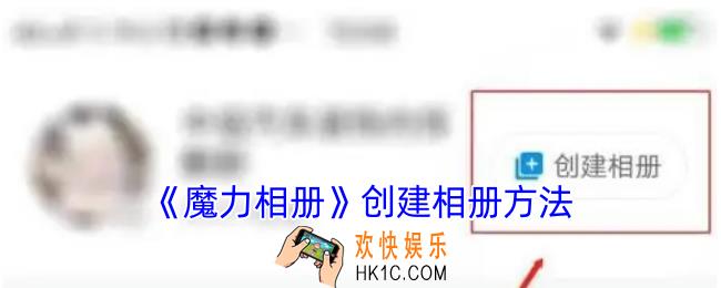 魔力相册怎么创建相册