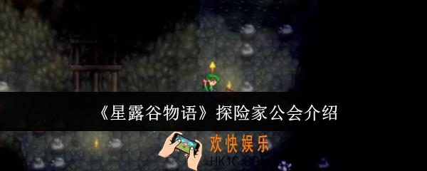 星露谷物语探险家公会是什么
