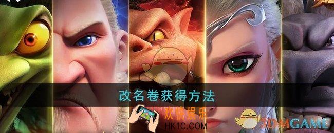 万龙觉醒改名卷怎么获得